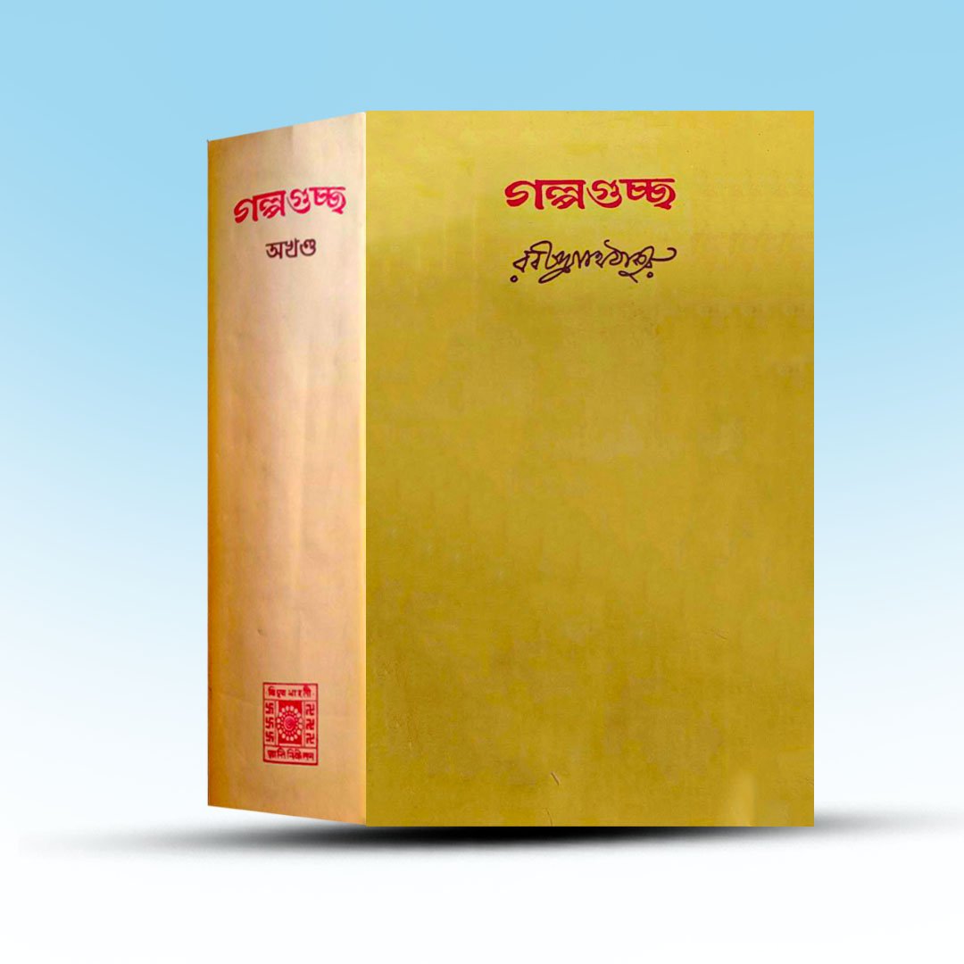 Galpo Guccha By Rabindranath Thakur From Biswabharati.jpg